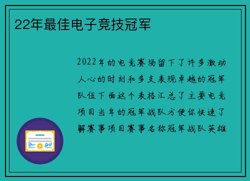 22年最佳电子竞技冠军