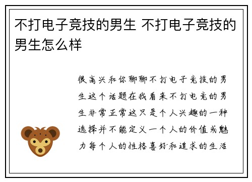 不打电子竞技的男生 不打电子竞技的男生怎么样
