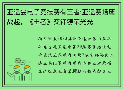 亚运会电子竞技赛有王者;亚运赛场鏖战起，《王者》交锋铸荣光光
