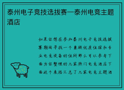 泰州电子竞技选拔赛—泰州电竞主题酒店