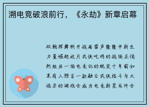 溯电竞破浪前行，《永劫》新章启幕