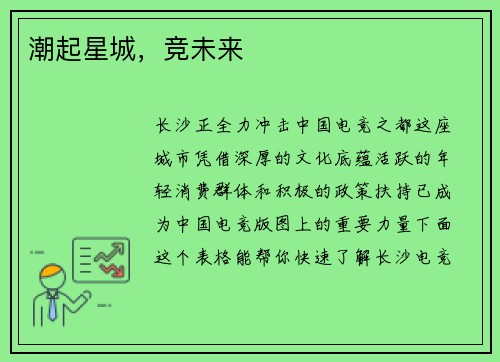 潮起星城，竞未来