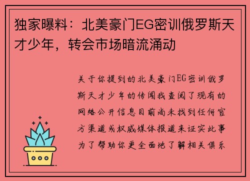 独家曝料：北美豪门EG密训俄罗斯天才少年，转会市场暗流涌动