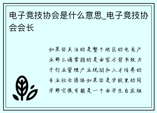 电子竞技协会是什么意思_电子竞技协会会长