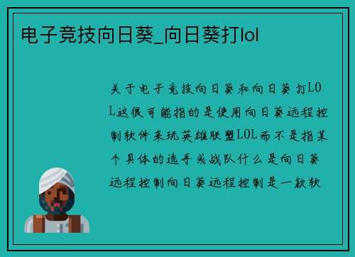 电子竞技向日葵_向日葵打lol