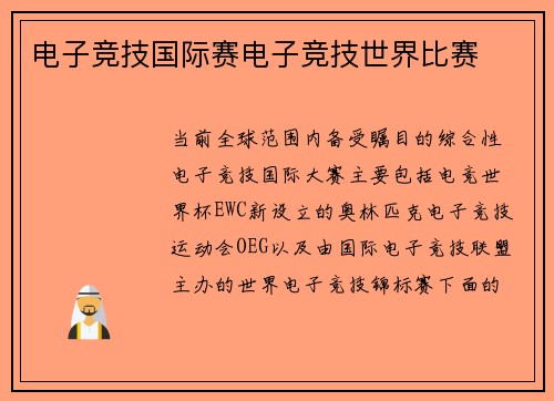 电子竞技国际赛电子竞技世界比赛